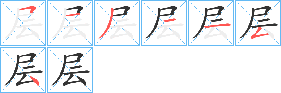 层字的笔顺