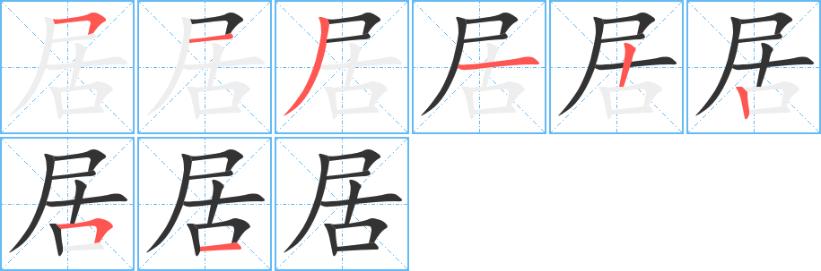 居字的笔顺