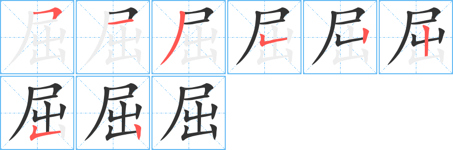 屈字的笔顺