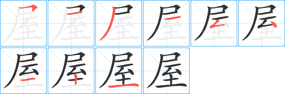 屋字的笔顺