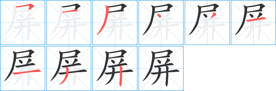屏字的笔顺