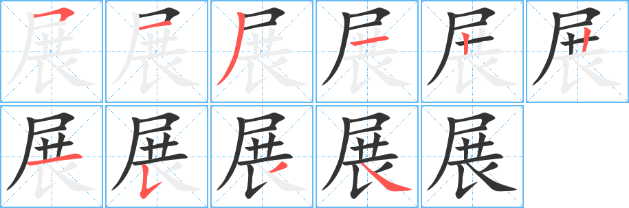 展字的笔顺