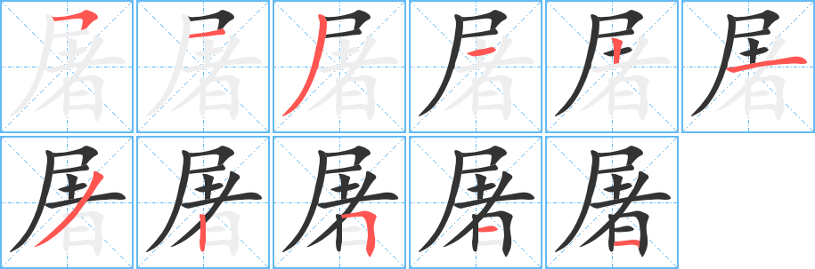 屠字的笔顺
