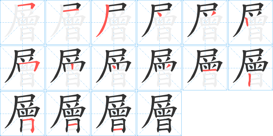 層字的笔顺