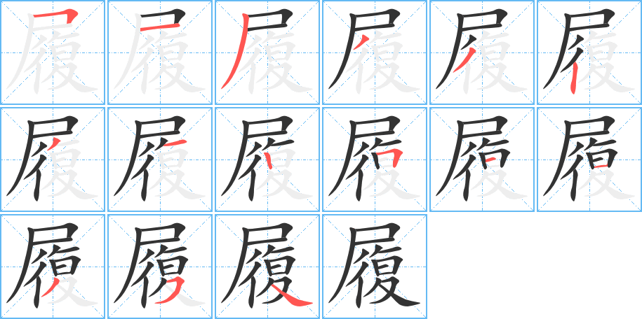 履字的笔顺