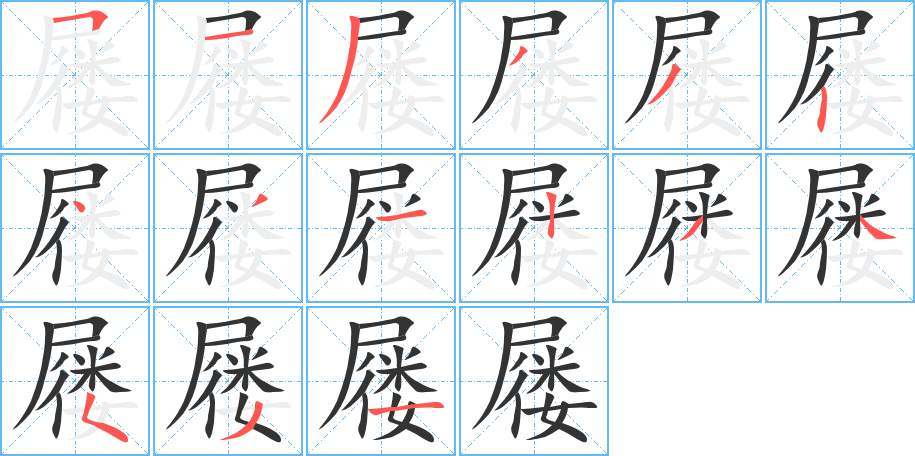 屦字的笔顺