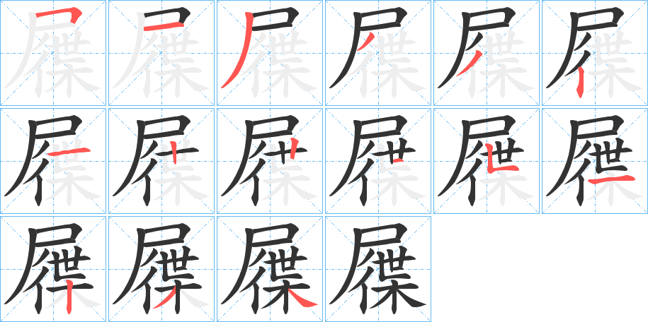 屧字的笔顺