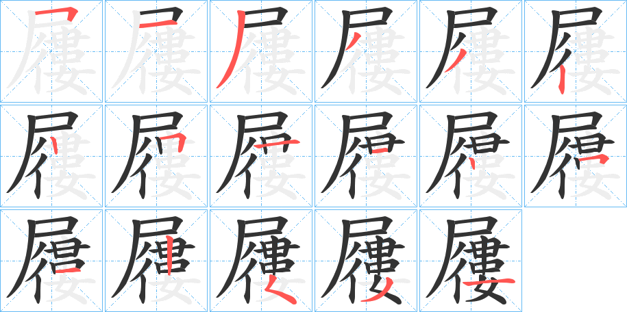 屨字的笔顺