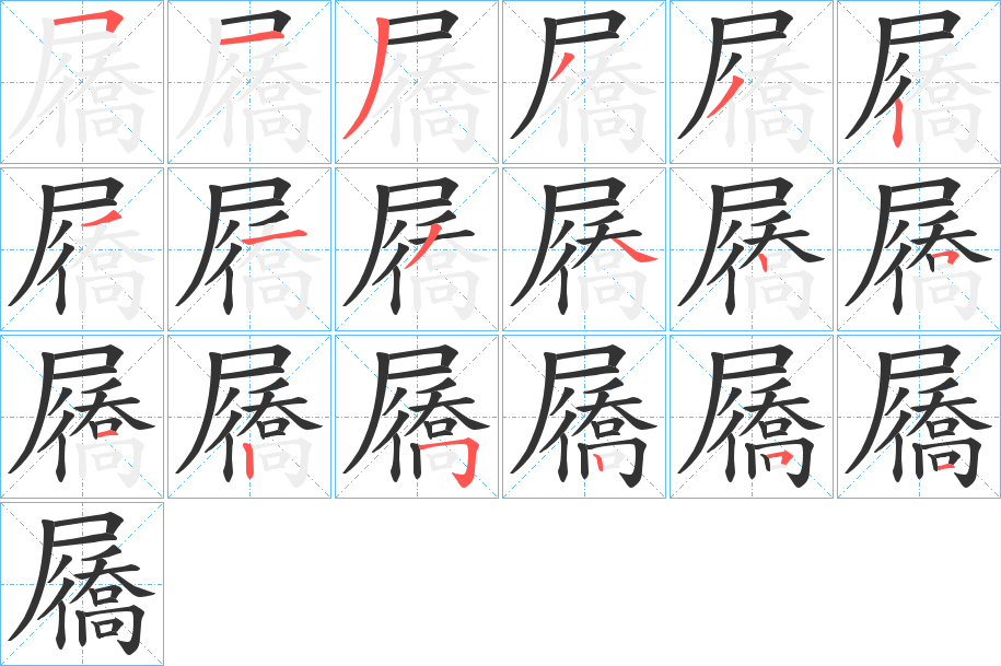 屩字的笔顺