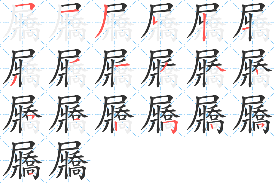 屫字的笔顺