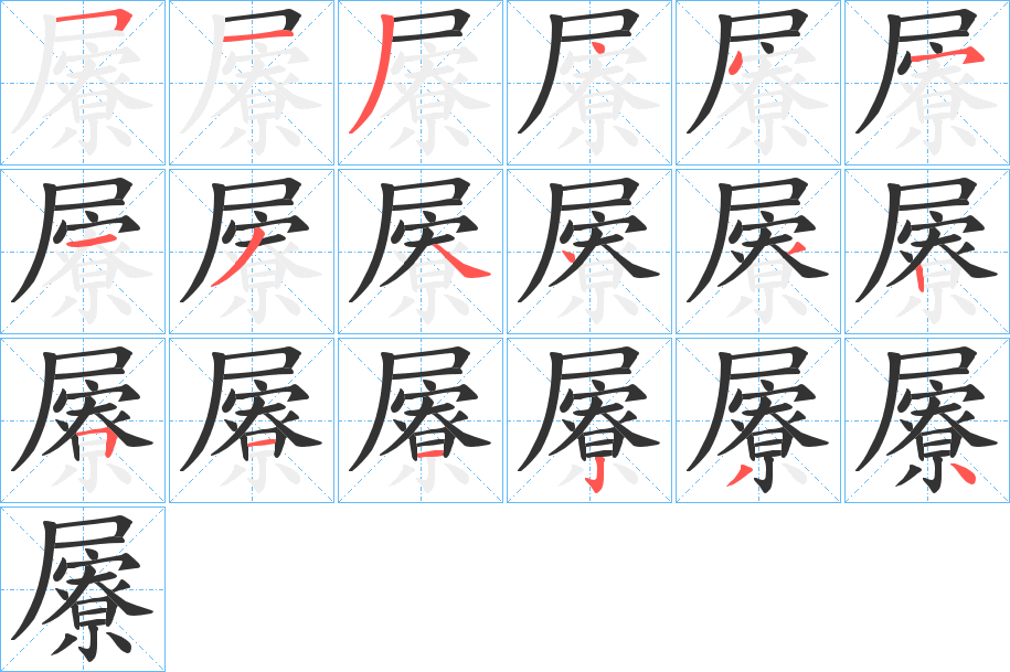 屪字的笔顺