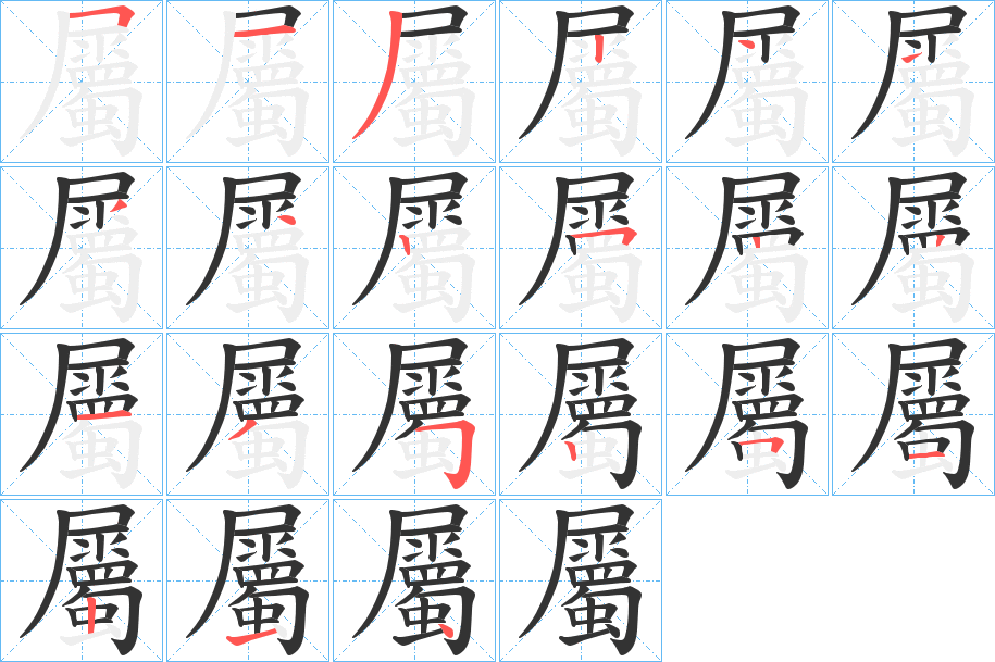 屬字的笔顺