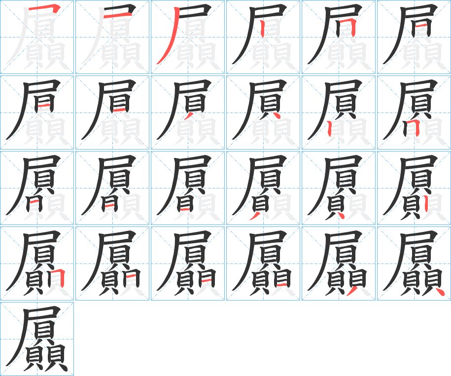 屭字的笔顺