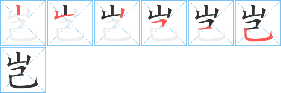 岂字的笔顺