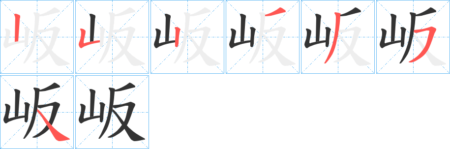岅字的笔顺