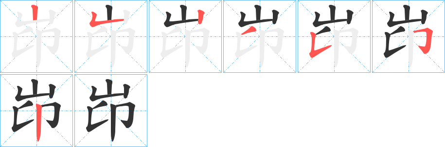 岇字的笔顺
