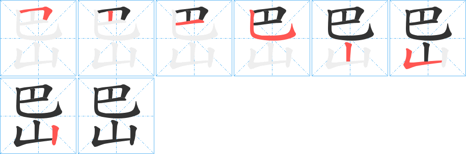 岊字的笔顺