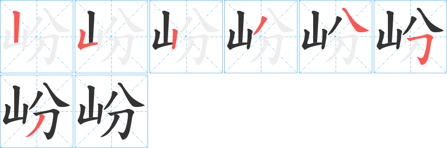 岎字的笔顺