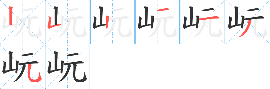 岏字的笔顺