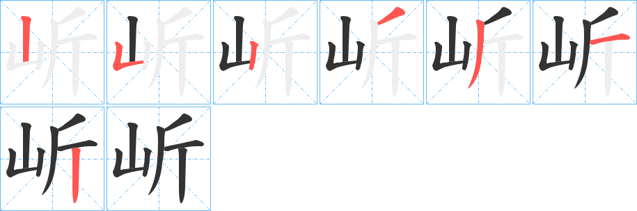 岓字的笔顺