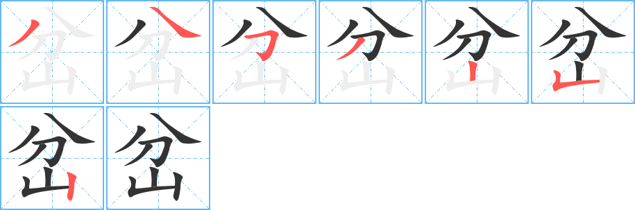 岔字的笔顺