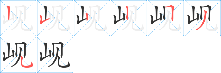 岘字的笔顺