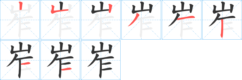 岝字的笔顺