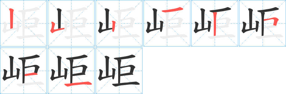 岠字的笔顺