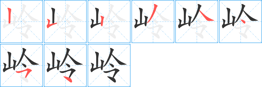 岭字的笔顺