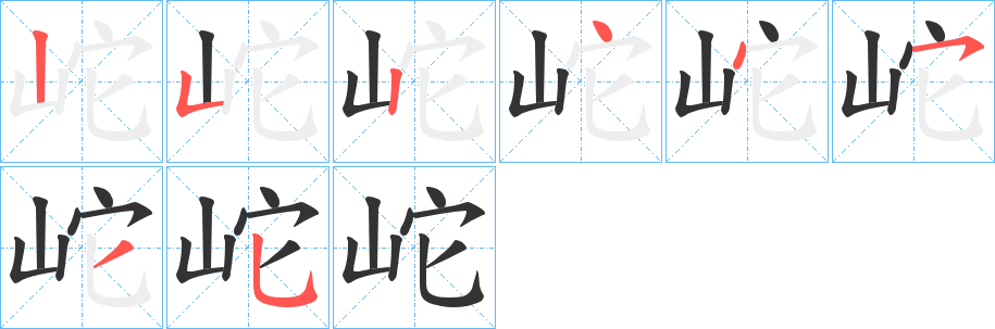 岮字的笔顺
