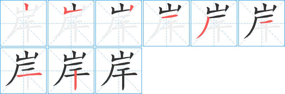 岸字的笔顺