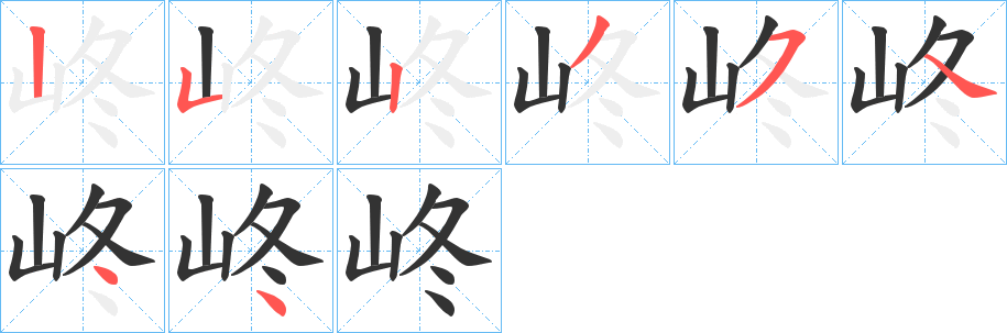 峂字的笔顺