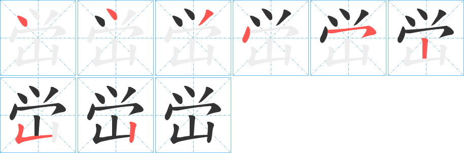 峃字的笔顺