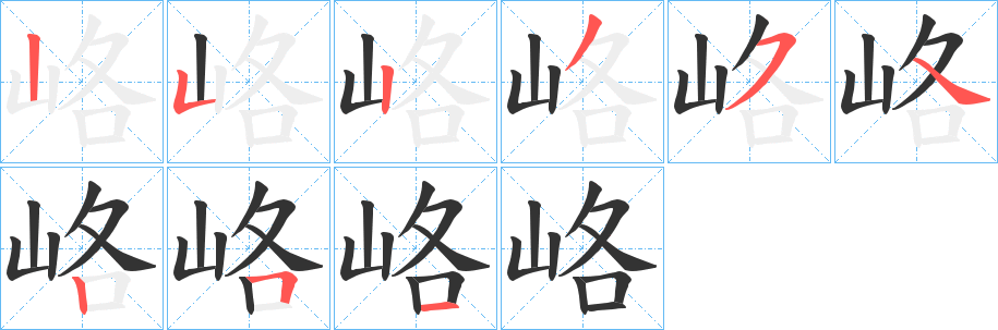 峈字的笔顺