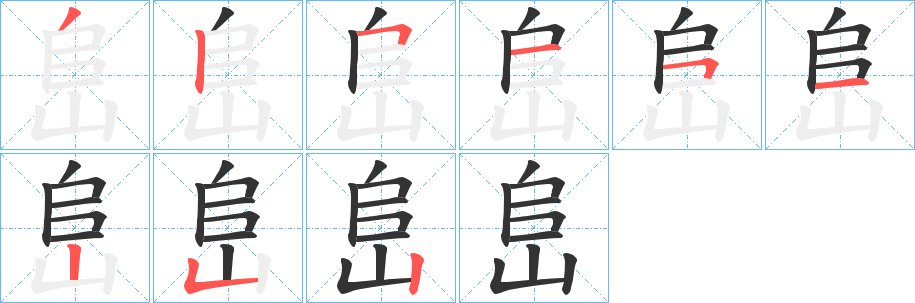 峊字的笔顺