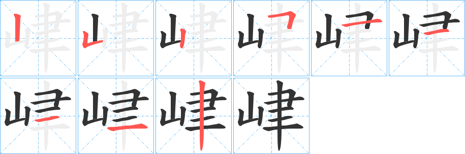 峍字的笔顺