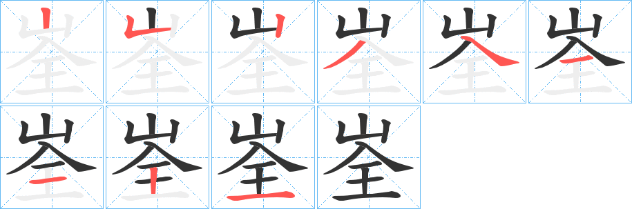 峑字的笔顺