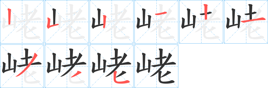 峔字的笔顺
