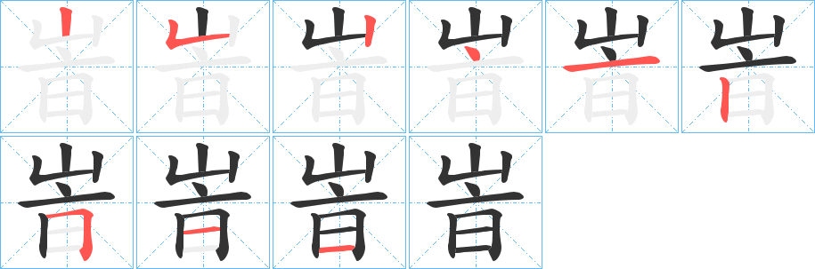 峕字的笔顺