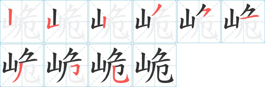 峗字的笔顺