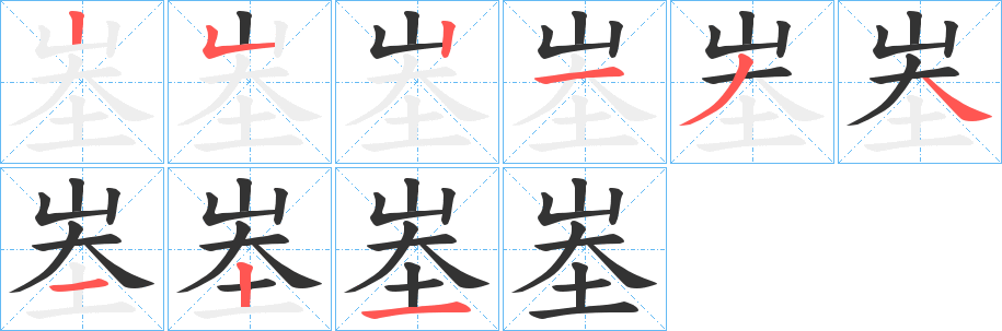 峚字的笔顺