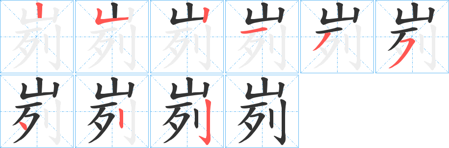 峛字的笔顺