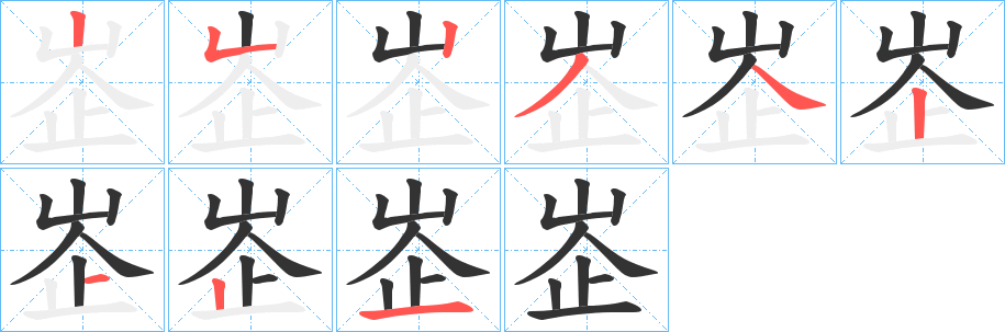 峜字的笔顺