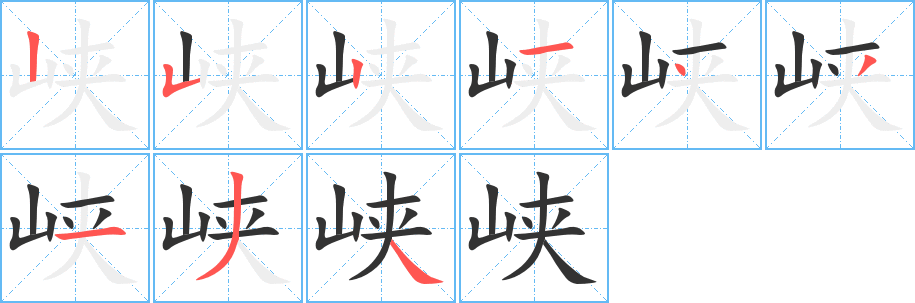 峡字的笔顺