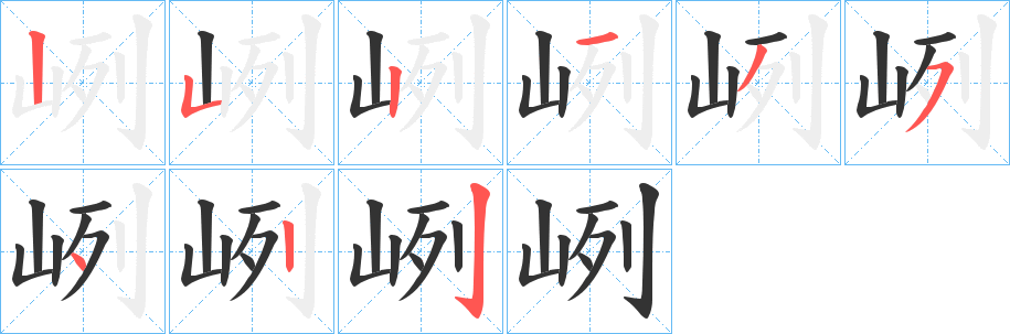 峢字的笔顺