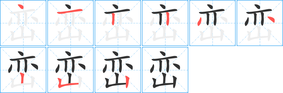 峦字的笔顺