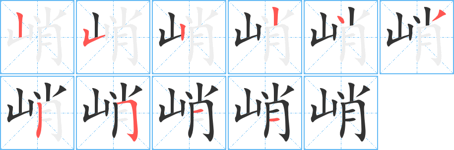 峭字的笔顺