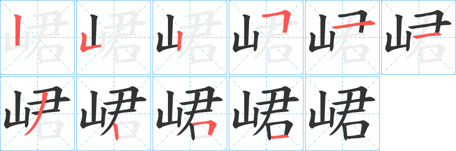 峮字的笔顺