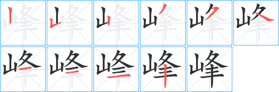 峰字的笔顺