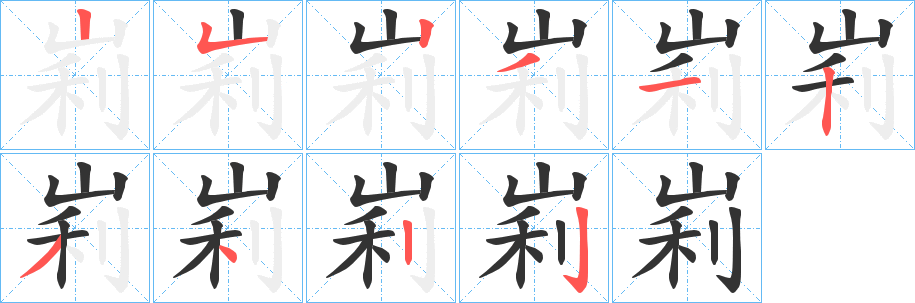 峲字的笔顺